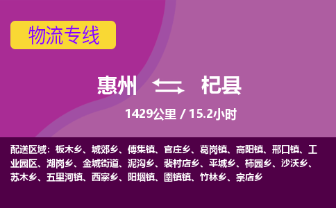 惠州到杞县物流专线-惠州至杞县物流公司-惠州发往杞县的货运专线