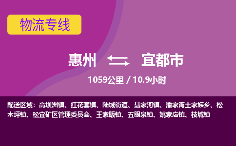 惠州到宜都市物流专线-惠州至宜都市物流公司-惠州发往宜都市的货运专线