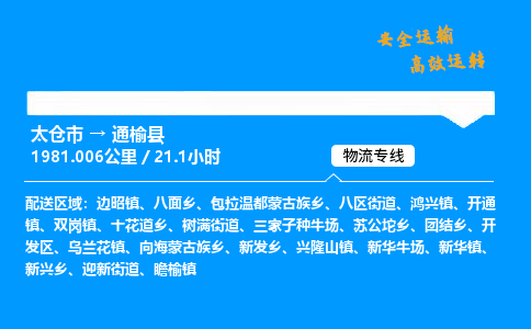 太仓市到通榆县物流公司-太仓市至通榆县物流专线-太仓市发往通榆县货运专线