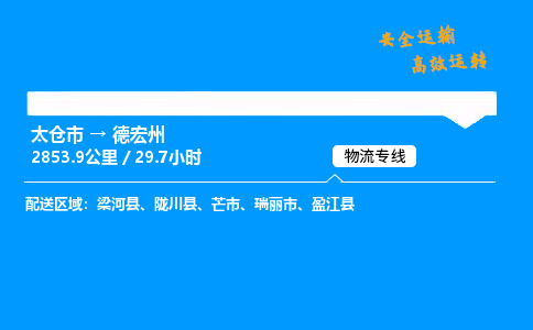 太仓市到德宏州物流公司-太仓市至德宏州物流专线-太仓市发往德宏州货运专线