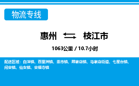 惠州到枝江市物流专线-惠州至枝江市物流公司-惠州发往枝江市的货运专线