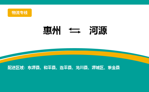 惠州到河源物流专线-惠州至河源物流公司-惠州发往河源的货运专线