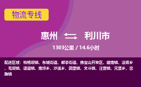 惠州到利川市物流专线-惠州至利川市物流公司-惠州发往利川市的货运专线