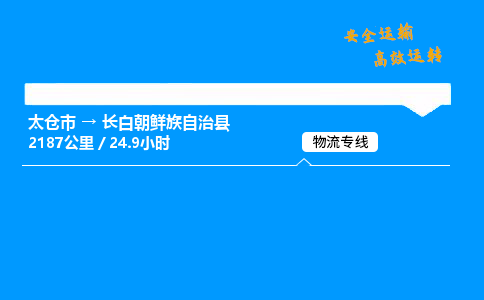 太仓市到长白朝鲜族自治县物流公司-太仓市至长白朝鲜族自治县物流专线-太仓市发往长白朝鲜族自治县货运专线