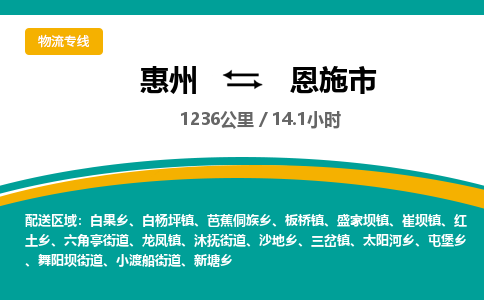 惠州到恩施市物流专线-惠州至恩施市物流公司-惠州发往恩施市的货运专线