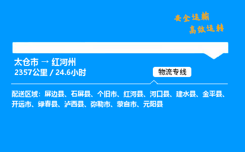 太仓市到红河州物流公司-太仓市至红河州物流专线-太仓市发往红河州货运专线