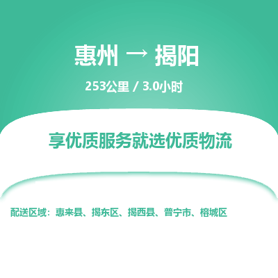 惠州到揭阳物流专线-惠州至揭阳物流公司-惠州发往揭阳的货运专线