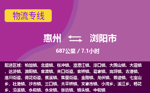 惠州到浏阳市物流专线-惠州至浏阳市物流公司-惠州发往浏阳市的货运专线