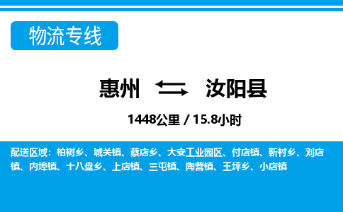 惠州到汝阳县物流专线-惠州至汝阳县物流公司-惠州发往汝阳县的货运专线