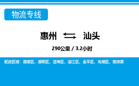 惠州到汕头物流专线-惠州至汕头物流公司-惠州发往汕头的货运专线