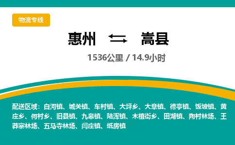 惠州到嵩县物流专线-惠州至嵩县物流公司-惠州发往嵩县的货运专线