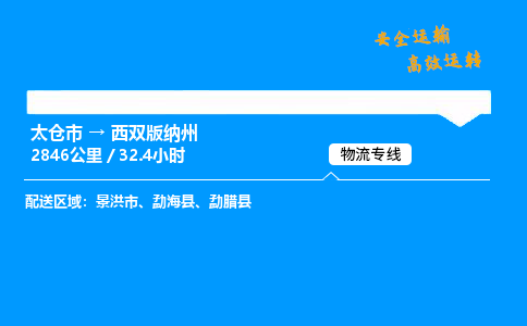 太仓市到西双版纳州物流公司-太仓市至西双版纳州物流专线-太仓市发往西双版纳州货运专线