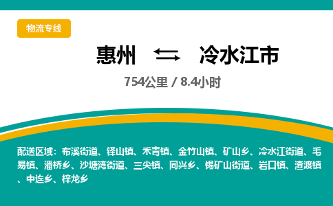 惠州到冷水江市物流专线-惠州至冷水江市物流公司-惠州发往冷水江市的货运专线