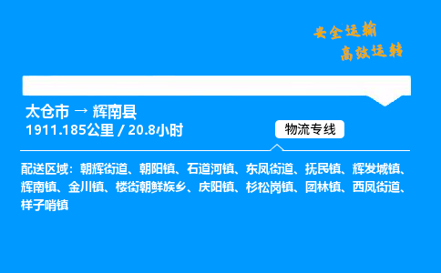 太仓市到辉南县物流公司-太仓市至辉南县物流专线-太仓市发往辉南县货运专线