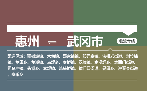 惠州到武冈市物流专线-惠州至武冈市物流公司-惠州发往武冈市的货运专线