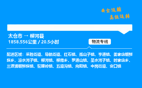 太仓市到柳河县物流公司-太仓市至柳河县物流专线-太仓市发往柳河县货运专线