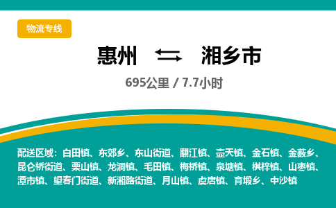 惠州到湘乡市物流专线-惠州至湘乡市物流公司-惠州发往湘乡市的货运专线