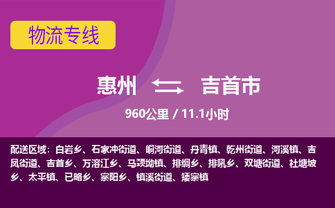 惠州到吉首市物流专线-惠州至吉首市物流公司-惠州发往吉首市的货运专线