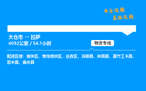 太仓市到拉萨物流公司-太仓市至拉萨物流专线-太仓市发往拉萨货运专线