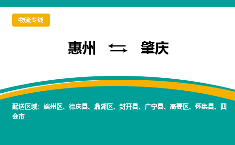 惠州到肇庆物流专线-惠州至肇庆物流公司-惠州发往肇庆的货运专线