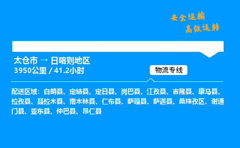 太仓市到日喀则地区物流公司-太仓市至日喀则地区物流专线-太仓市发往日喀则地区货运专线