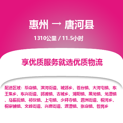 惠州到唐河县物流专线-惠州至唐河县物流公司-惠州发往唐河县的货运专线