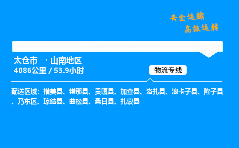 太仓市到山南地区物流公司-太仓市至山南地区物流专线-太仓市发往山南地区货运专线