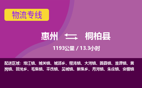 惠州到桐柏县物流专线-惠州至桐柏县物流公司-惠州发往桐柏县的货运专线