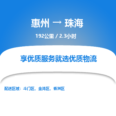 惠州到珠海物流专线-惠州至珠海物流公司-惠州发往珠海的货运专线