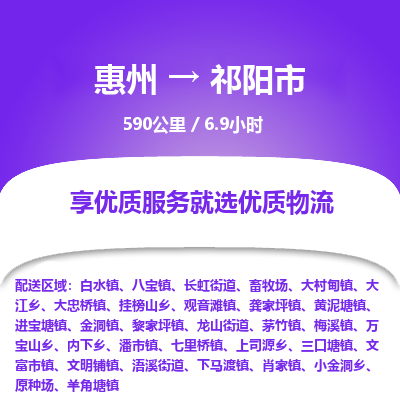 惠州到祁阳市物流专线-惠州至祁阳市物流公司-惠州发往祁阳市的货运专线