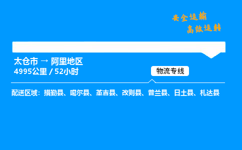 太仓市到阿里地区物流公司-太仓市至阿里地区物流专线-太仓市发往阿里地区货运专线