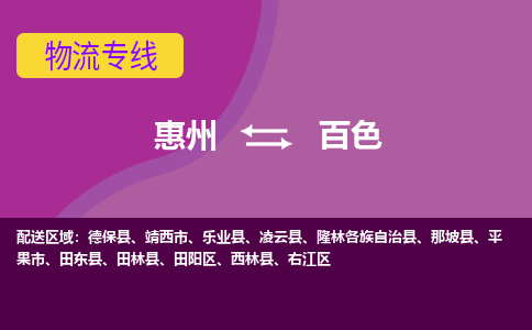 惠州到百色物流专线-惠州至百色物流公司-惠州发往百色的货运专线