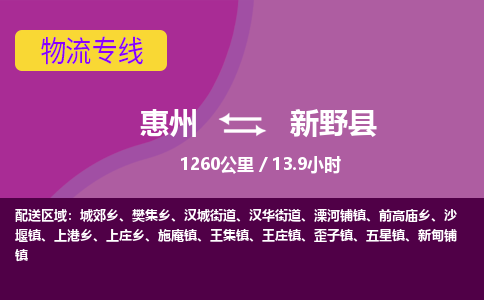 惠州到新野县物流专线-惠州至新野县物流公司-惠州发往新野县的货运专线