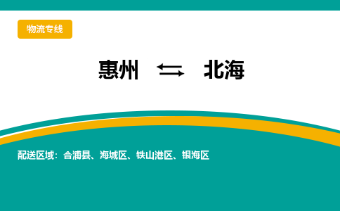 惠州到北海物流专线-惠州至北海物流公司-惠州发往北海的货运专线