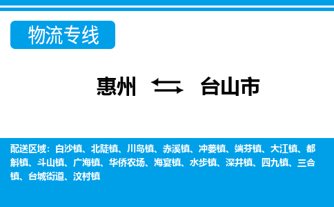 惠州到台山市物流专线-惠州至台山市物流公司-惠州发往台山市的货运专线