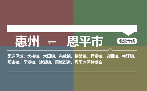 惠州到恩平市物流专线-惠州至恩平市物流公司-惠州发往恩平市的货运专线