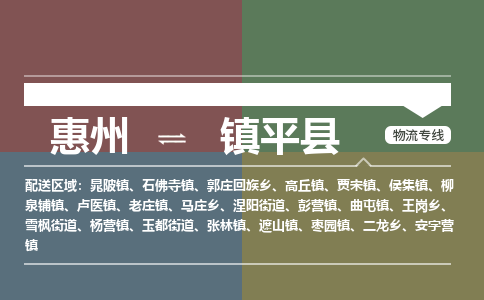 惠州到镇平县物流专线-惠州至镇平县物流公司-惠州发往镇平县的货运专线