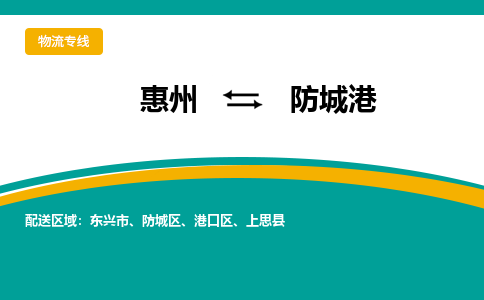 惠州到防城港物流专线-惠州至防城港物流公司-惠州发往防城港的货运专线