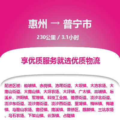 惠州到普宁市物流专线-惠州至普宁市物流公司-惠州发往普宁市的货运专线