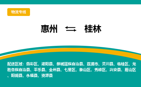 惠州到桂林物流专线-惠州至桂林物流公司-惠州发往桂林的货运专线