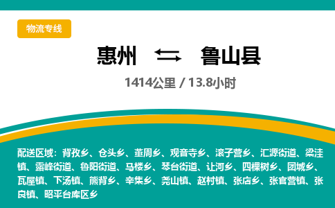 惠州到鲁山县物流专线-惠州至鲁山县物流公司-惠州发往鲁山县的货运专线