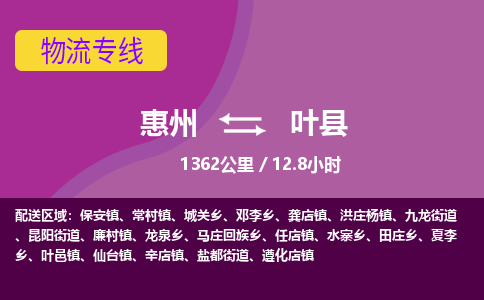 惠州到叶县物流专线-惠州至叶县物流公司-惠州发往叶县的货运专线