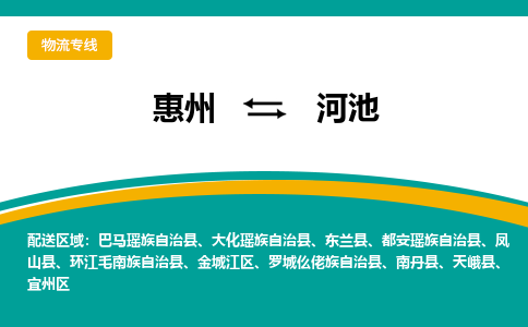 惠州到河池物流专线-惠州至河池物流公司-惠州发往河池的货运专线