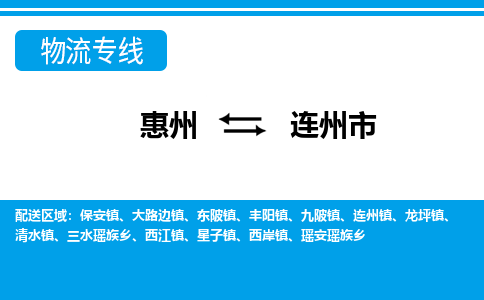 惠州到连州市物流专线-惠州至连州市物流公司-惠州发往连州市的货运专线