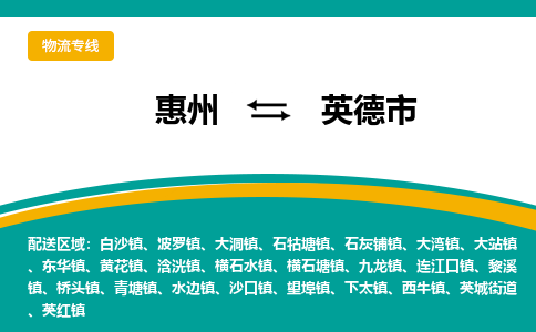 惠州到英德市物流专线-惠州至英德市物流公司-惠州发往英德市的货运专线