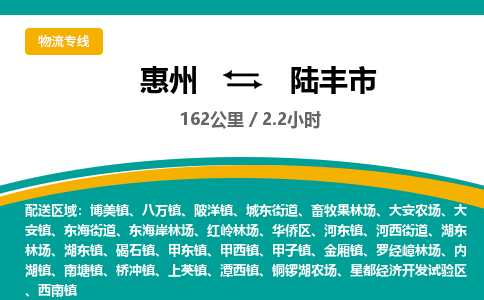 惠州到陆丰市物流专线-惠州至陆丰市物流公司-惠州发往陆丰市的货运专线