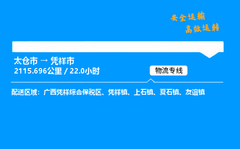 太仓市到凭祥市物流公司-太仓市至凭祥市物流专线-太仓市发往凭祥市货运专线