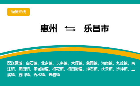 惠州到乐昌市物流专线-惠州至乐昌市物流公司-惠州发往乐昌市的货运专线