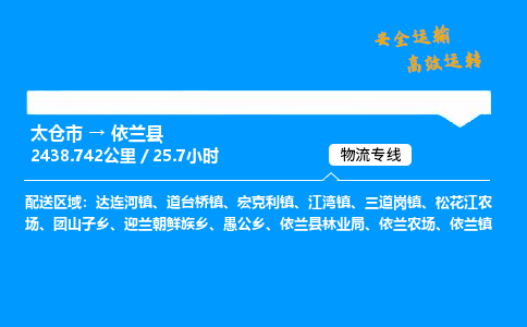 太仓市到依兰县物流公司-太仓市至依兰县物流专线-太仓市发往依兰县货运专线