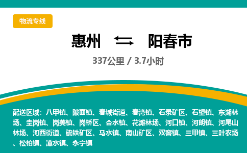 惠州到阳春市物流专线-惠州至阳春市物流公司-惠州发往阳春市的货运专线